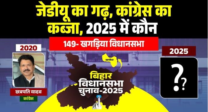 Khagaria Vidhan Sabha Election Analysis 2025 खगड़िया विधानसभा सीट का चुनावी इतिहास Bihar election 2025 Khagaria caste equation Khagaria constituency political battle 2025