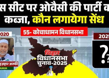Kochadhaman Vidhan Sabha Bihar Election 2025 कोचाधामन विधानसभा चुनावी विश्लेषण Kishanganj politics and caste equation AIMIM JDU RJD kochadhaman seat battle