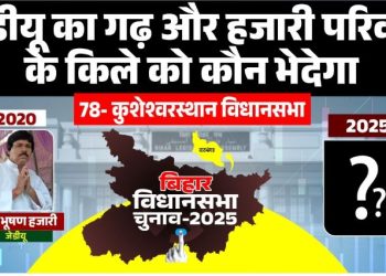 कुशेश्वरस्थान विधानसभा चुनाव विश्लेषण, Kusheshwarsthan seat Bihar politics, दरभंगा कुशेश्वरस्थान 2025 चुनाव, JDU RJD मुकाबला कुशेश्वरस्थान, Aman Bhushan Hajari Kusheshwarsthan