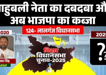 लालगंज विधानसभा चुनाव 2025, बिहार लालगंज सीट विश्लेषण, मुन्ना शुक्ला लालगंज राजनीति, बीजेपी कांग्रेस मुकाबला लालगंज, हाजीपुर संसदीय क्षेत्र बिहार