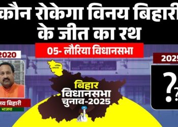लौरिया विधानसभा : 2025 में कौन रोकेगा BJP के विनय बिहारी की जीत का रथ