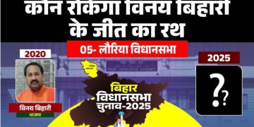 लौरिया विधानसभा : 2025 में कौन रोकेगा BJP के विनय बिहारी की जीत का रथ