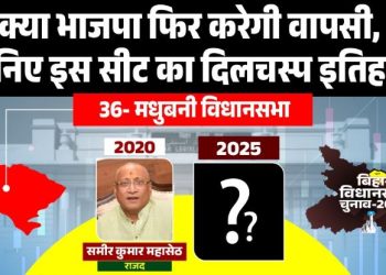 Madhubani Assembly Seat Bihar Election 2025, RJD MLA Sameer Kumar Mahaseth Victory, BJP Candidate in Madhubani Seat, Mithila Politics and Madhubani Constituency, Bihar Vidhansabha Election Madhubani Analysis
