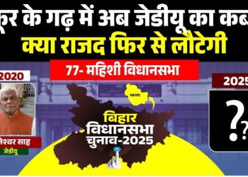 Mahishi Assembly Election 2025, महिषी विधानसभा चुनावी इतिहास, सहरसा जिला महिषी सीट, Abdul Ghafoor Mahishi RJD, JDU Candidate Mahishi