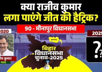 Minapur Vidhan Sabha seat Bihar election 2025 मीनापुर विधानसभा सीट चुनावी समीकरण RJD candidate Rajiv Kumar Minapur seat JDU BJP vs RJD in Minapur Bihar मुजफ्फरपुर मीनापुर विधानसभा विश्लेषण