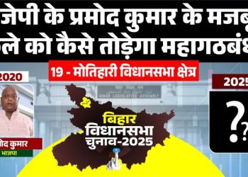 मोतिहारी विधानसभा : बीजेपी के प्रमोद कुमार के मजबूत किले को कैसे तोड़ेगा महागठबंधन