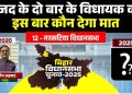 नरकटिया विधानसभा: राजद के दो बार के विधायक को इस बार कौन देगा मात