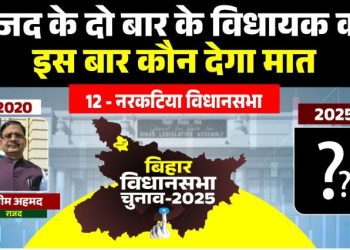 नरकटिया विधानसभा: राजद के दो बार के विधायक को इस बार कौन देगा मात