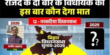 नरकटिया विधानसभा: राजद के दो बार के विधायक को इस बार कौन देगा मात