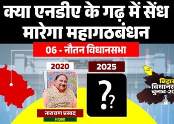 नौतन विधानसभा: क्या 2025 में एनडीए के गढ़ में सेंध मारेगा महागठबंधन