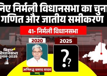 निर्मली विधानसभा चुनाव 2025, Nirmali Vidhansabha Supaul Bihar, अनिरुद्ध प्रसाद यादव जेडीयू विधायक, निर्मली विधानसभा का इतिहास, Nirmali Election Analysis 2025