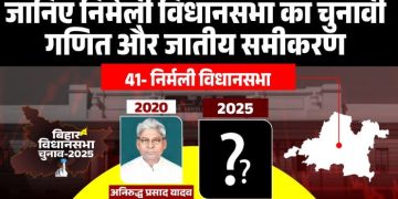 निर्मली विधानसभा चुनाव 2025, Nirmali Vidhansabha Supaul Bihar, अनिरुद्ध प्रसाद यादव जेडीयू विधायक, निर्मली विधानसभा का इतिहास, Nirmali Election Analysis 2025