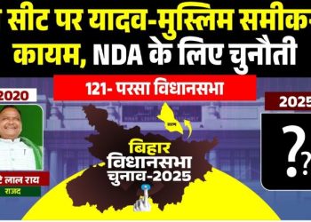 परसा विधानसभा सीट: एक ही परिवार का वर्चस्व, जातीय समीकरण और बदलता राजनीतिक समीकरण बिहार की राजनीति में सारण जिले की परसा विधानसभा सीट हमेशा से सुर्खियों में रही है। निर्वाचन क्षेत्र संख्या 121 मानी जाने वाली यह सीट सिर्फ एक विधानसभा क्षेत्र नहीं, बल्कि राजनीतिक परिवारों के दबदबे और बदलते समीकरणों का जीवंत उदाहरण है। परसा को खास बनाने वाली बात यह है कि 1951 से अब तक हुए 17 विधानसभा चुनावों में 14 बार एक ही परिवार के उम्मीदवारों ने जीत दर्ज की है। यही कारण है कि यह सीट लालू प्रसाद यादव के समधी और बिहार के दिग्गज नेता चंद्रिका राय तथा उनके परिवार से जुड़कर और भी वीआईपी हो गई है। दरोगा प्रसाद राय, जो बिहार के मुख्यमंत्री भी रहे, ने इस सीट से सात बार कांग्रेस के टिकट पर चुनाव जीतकर परसा की सियासत को अपने नाम किया। 1977 के जेपी आंदोलन की लहर में हालांकि उन्हें हार का सामना करना पड़ा, लेकिन 1980 में वे दोबारा विजयी हुए। उनके निधन के बाद 1981 के उपचुनाव में उनकी पत्नी प्रभावती देवी विधायक बनीं और उसके बाद चंद्रिका राय ने परिवार की राजनीतिक विरासत संभाली। चंद्रिका राय का राजनीतिक सफर बेहद दिलचस्प रहा है। 1985 में कांग्रेस से जीतने के बाद उन्होंने कांग्रेस से दूरी बनाई और 1990 में निर्दलीय उम्मीदवार के रूप में भी जीत हासिल की। इसके बाद वे जनता दल और फिर राजद से चुनाव लड़ते रहे। वे लगातार पांच बार विधायक चुने गए, लेकिन जेडीयू के छोटेलाल राय ने उन्हें दो बार लगातार मात देकर परसा की राजनीति को नया मोड़ दिया। हालांकि, 2015 में चंद्रिका राय ने शानदार वापसी करते हुए छोटेलाल राय को भारी मतों से हराया। लेकिन 2020 में परिस्थितियां बदलीं और आरजेडी के छोटे लाल राय ने चंद्रिका राय को हरा दिया। इस हार में लोजपा प्रत्याशी राकेश कुमार सिंह के वोटों ने भी अहम भूमिका निभाई। परसा सीट का जातीय समीकरण भी इसे खास बनाता है। यहां यादव मतदाता निर्णायक भूमिका में रहते हैं, जबकि राजपूत, ब्राह्मण, मुस्लिम और अन्य पिछड़ा वर्ग (OBC) भी चुनावी गणित को प्रभावित करते हैं। यही वजह है कि किसी भी दल के लिए यह सीट आसान नहीं रही। जातीय संतुलन साधने वाला उम्मीदवार ही यहां सफलता की कुंजी पा सकता है। आज परसा विधानसभा सिर्फ एक सीट नहीं बल्कि यह बताती है कि बिहार की राजनीति में पारिवारिक विरासत, जातीय समीकरण और दलों के बदलते गठजोड़ किस तरह से चुनावी नतीजों को प्रभावित करते हैं। आने वाले चुनावों में यह देखना दिलचस्प होगा कि क्या राय परिवार अपना खोया वर्चस्व वापस हासिल कर पाता है या फिर नए समीकरण परसा के राजनीतिक भविष्य को तय करेंगे।