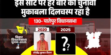 Patepur Vidhan Sabha Election 2025 Analysis पातेपुर विधानसभा सीट का चुनावी इतिहास Bihar Patepur Assembly BJP vs RJD पातेपुर जातीय समीकरण और चुनावी मुकाबला