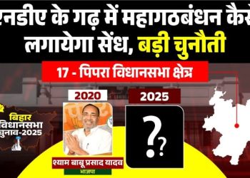 पिपरा विधानसभा क्षेत्र : एनडीए के गढ़ में महागठबंधन कैसे लगायेगा सेंध.. बड़ी चुनौती
