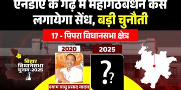 पिपरा विधानसभा क्षेत्र : एनडीए के गढ़ में महागठबंधन कैसे लगायेगा सेंध.. बड़ी चुनौती