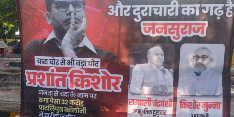 "पटना की सड़कों पर प्रशांत किशोर के खिलाफ लगाए गए पोस्टर" "प्रशांत किशोर पर लगाए गए भ्रष्टाचार के आरोपों वाला पोस्टर" "जन सुराज कार्यालय के बाहर सुरक्षा व्यवस्था" "प्रशांत किशोर की प्रेस कॉन्फ्रेंस से पहले सियासी हलचल" "Bihar Elections 2025 के पहले गरमाई राजनीति"