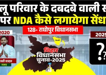 Raghopur Vidhansabha Election Analysis, राघोपुर विधानसभा 2025, तेजस्वी यादव राघोपुर सीट, बिहार चुनाव राघोपुर विश्लेषण