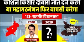 Rajgir Vidhansabha Election 2025, राजगीर विधानसभा सीट बिहार, Nalanda district Rajgir politics, Rajgir Election Result History