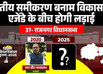 Rajnagar Assembly Seat Bihar Election 2025, BJP MLA Rampreet Paswan Victory Rajnagar, RJD Candidate Ramavatar Paswan Rajnagar, Rajnagar Voter Caste Equation Bihar Election, Mithila Politics Rajnagar Constituency