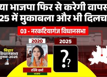 नरकटियागंज विधानसभा : क्या भाजपा फिर से करेगी वापसी, 2025 में मुकाबला और भी दिलचस्प