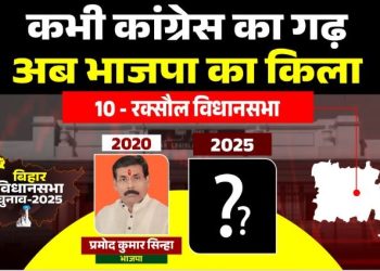 रक्सौल विधानसभा: कभी कांग्रेस का गढ़, अब भाजपा का किला.. 2025 में कौन