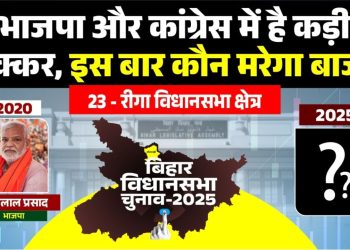 Riga Vidhan Sabha seat Bihar, BJP Motilal Prasad Riga, Congress Amit Kumar candidate Riga, Sitamarhi assembly seat, Caste equation Riga Vidhan Sabha