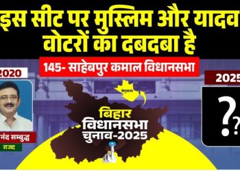 Sahebpur Kamal Bihar election seat, साहेबपुर कमाल विधानसभा चुनाव नतीजे, Begusarai politics Bihar 2025, RJD JDU contest Sahebpur Kamal