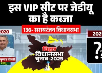 सरायरंजन विधानसभा चुनाव 2025 Vijay Kumar Chaudhary JDU सरायरंजन सीट Samastipur Sarairanjan Election Analysis Bihar Election 2025 Sarairanjan Vidhan Sabha JDU vs RJD Sarairanjan Seat