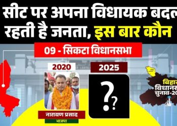 सिकटा विधानसभा : इस सीट पर अपना विधायक बदलती रहती है जनता.. इस बार कौन