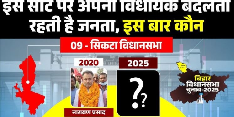 सिकटा विधानसभा : इस सीट पर अपना विधायक बदलती रहती है जनता.. इस बार कौन