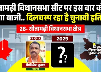 सीतामढ़ी विधानसभा चुनाव इतिहास बिहार Sitamarhi Assembly Election 2025 news BJP RJD fight in Sitamarhi seat Congress history in Sitamarhi Vidhan Sabha Bihar politics caste equation Sitamarhi