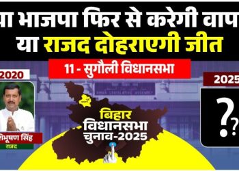 सुगौली विधानसभा : क्या भाजपा फिर से करेगी वापसी.. या राजद दोहराएगी जीत