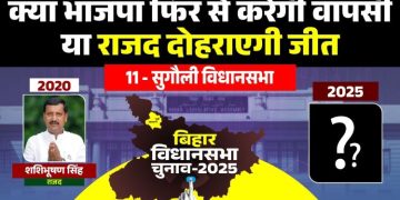 सुगौली विधानसभा : क्या भाजपा फिर से करेगी वापसी.. या राजद दोहराएगी जीत
