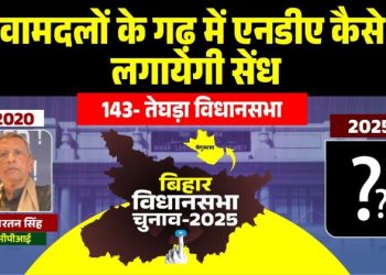 Teghra Vidhan Sabha Seat Bihar Election 2025 तेघड़ा विधानसभा सीट बेगूसराय Bihar Election CPI RJD BJP Teghra राम रतन सिंह विरेंद्र कुमार महतो चुनावी मुकाबला