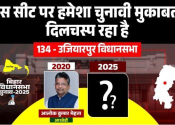 उजियारपुर विधानसभा चुनाव विश्लेषण Ujiarpur Vidhan Sabha seat Bihar यादव कुशवाहा वोट बैंक उजियारपुर आलोक कुमार मेहता उजियारपुर MLA उजियारपुर में BJP vs RJD मुकाबला