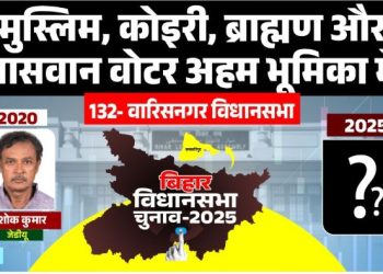 वारिसनगर विधानसभा चुनाव विश्लेषण 2025 समस्तीपुर वारिसनगर सीट का राजनीतिक इतिहास वारिसनगर चुनाव में जातीय समीकरण वारिसनगर विधानसभा MLA अशोक कुमार Bihar Assembly Election Warisnagar Seat