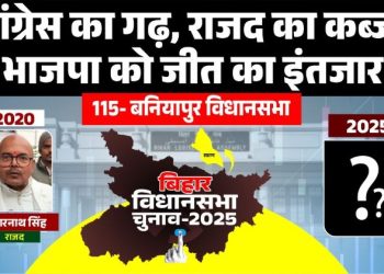 बनियापुर विधानसभा सीट का राजनीतिक इतिहास, बनियापुर चुनाव में जातीय समीकरण, केदारनाथ सिंह आरजेडी विधायक, बिहार विधानसभा चुनाव बनियापुर सीट