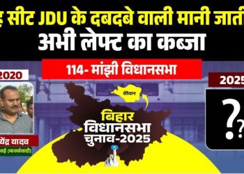 मांझी विधानसभा चुनाव का इतिहास Manjhi Vidhansabha Seat Bihar Politics मांझी विधानसभा 2020 चुनाव परिणाम Vijay Shankar Dubey Manjhi Bihar Satyendra Yadav CPI(M) Manjhi Assembly