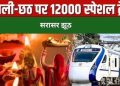 Chhath Puja Train Rush Bihar Image, Crowded Train Bihar 2025 Photo, Bihar Chhath Journey Image, Modi 12000 Train Claim Picture, Opposition Attack on Modi Government Image