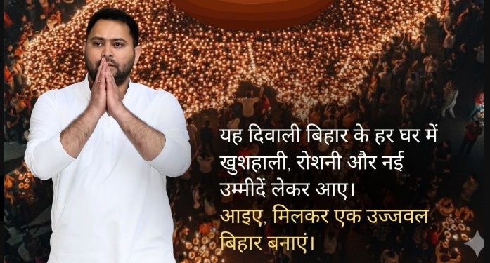 “Tejashwi Yadav Diwali Message 2025”, “Bihar Election 2025 RJD Campaign”, “Tejashwi Yadav Leadership Bihar”, “Mahagathbandhan Campaign Bihar 2025”, “Bihar Progress and Development Message”, “Tejashwi Yadav Inspiring Message Bihar”