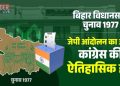 Bihar Election 1977 Results Map, JP Movement Rally Bihar, Congress Defeat in 1977 Bihar, जनता पार्टी विजय जुलूस बिहार, 1977 Bihar Assembly Election Candidates