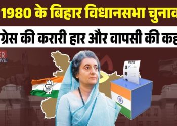 Bihar Election 1980 Congress comeback image जनता पार्टी पतन बिहार 1980 चुनाव फोटो Bihar Assembly Election 1980 political map Indira Gandhi Bihar election campaign 1980 photo
