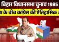 Bihar Election 1985 Congress Victory, हिंसा के बीच कांग्रेस की जीत बिहार 1985, Bihar election results 1985, Bindeshwari Dubey Bihar CM, 1985 Bihar political violence