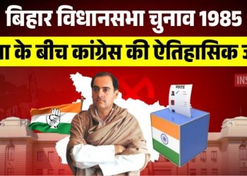 Bihar Election 1985 Congress Victory, हिंसा के बीच कांग्रेस की जीत बिहार 1985, Bihar election results 1985, Bindeshwari Dubey Bihar CM, 1985 Bihar political violence
