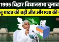 लालू यादव 1995 बिहार चुनाव, RJD की नींव, आनंद मोहन बिहार पीपुल्स पार्टी, नीतीश कुमार समता पार्टी, बिहार विधानसभा चुनाव 1995 परिणाम