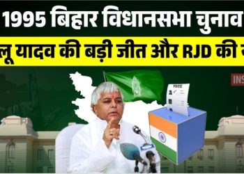 लालू यादव 1995 बिहार चुनाव, RJD की नींव, आनंद मोहन बिहार पीपुल्स पार्टी, नीतीश कुमार समता पार्टी, बिहार विधानसभा चुनाव 1995 परिणाम