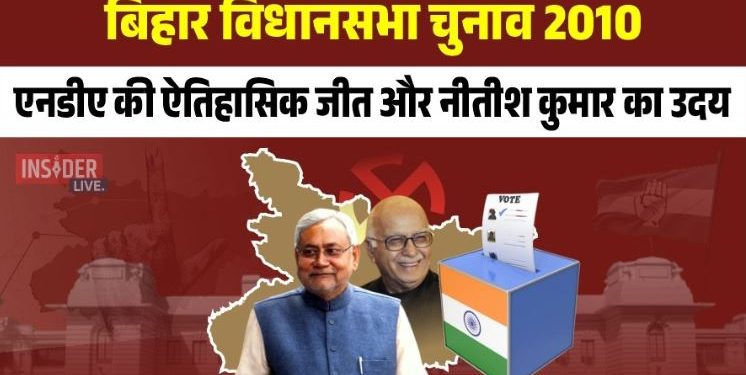 "2010 बिहार विधानसभा चुनाव में नीतीश कुमार की जीत" "बिहार चुनाव 2010 में एनडीए समर्थकों का जश्न" "राजद दफ्तर में सन्नाटा 2010 चुनाव के बाद"