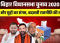 Bihar Election 2020 Caste Politics Analysis, नीतीश कुमार बिहार चुनाव, लालू यादव एमवाई समीकरण, Bihar Vidhansabha Election Results, बिहार राजनीति विश्लेषण