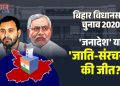 Bihar Election 2020 Caste Politics Analysis, नीतीश कुमार बिहार चुनाव, लालू यादव एमवाई समीकरण, Bihar Vidhansabha Election Results, बिहार राजनीति विश्लेषण